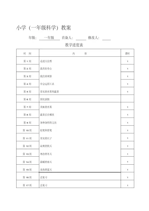 粤教版小学科学一年级上册教案全册
