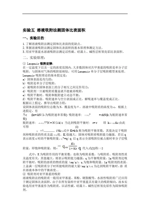 溶液吸附法测固体比表面积