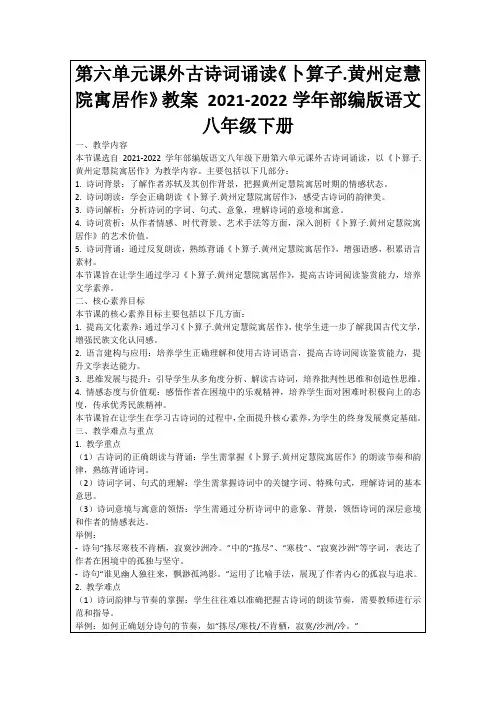 第六单元课外古诗词诵读《卜算子.黄州定慧院寓居作》教案2021-2022学年部编版语文八年级下册