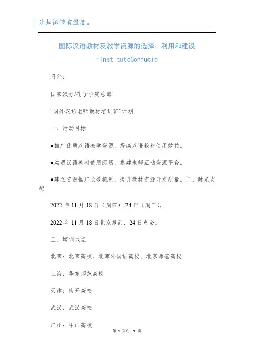 国际汉语教材及教学资源的选择、利用和建设-InstitutoConfucio