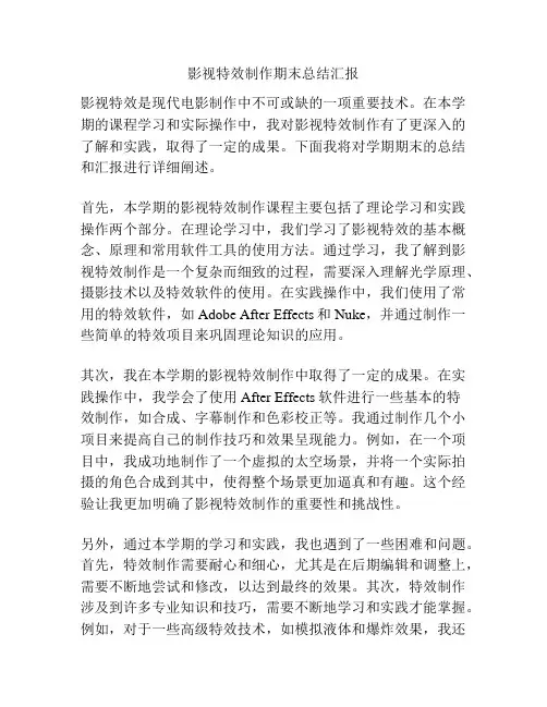 影视特效制作期末总结汇报