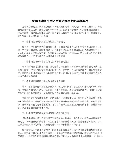绘本阅读在小学语文写话教学中的运用论述