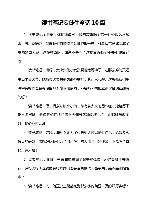 读书笔记安徒生童话10篇