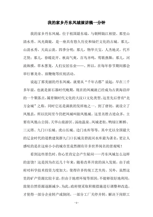我的家乡丹东凤城演讲稿一分钟