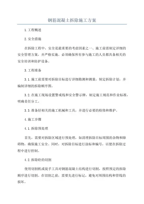 钢筋混凝土拆除施工方案