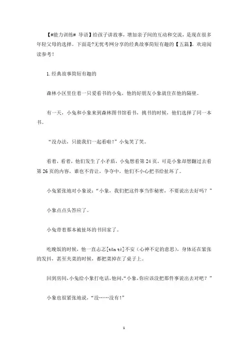 经典故事简短有趣的【五篇】(最新)