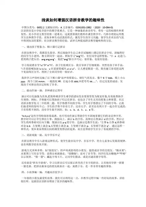 浅谈如何增强汉语拼音教学的趣味性