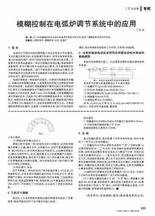 模糊控制在电弧炉调节系统中的应用