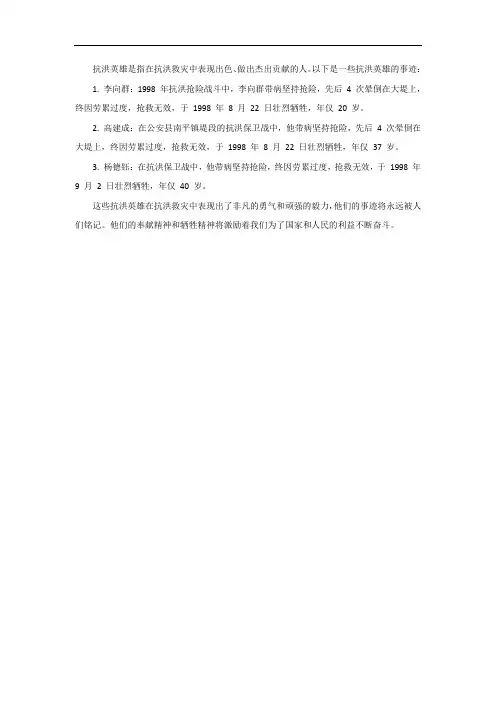关于抗洪英雄的事迹