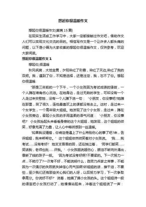 想起你很温暖作文（集锦15篇）