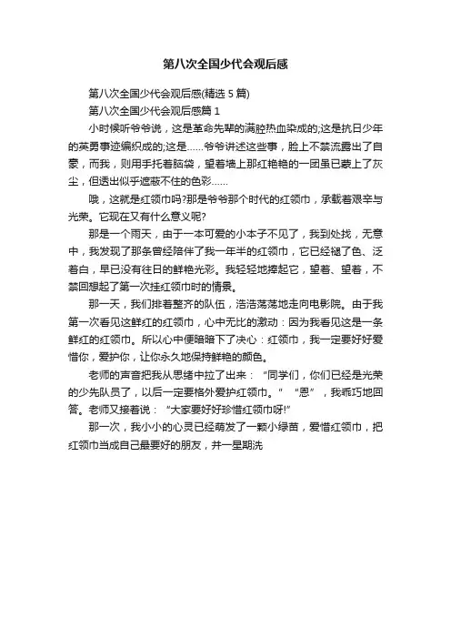 第八次全国少代会观后感