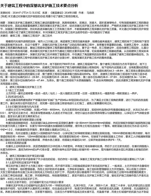 关于建筑工程中的深基坑支护施工技术要点分析