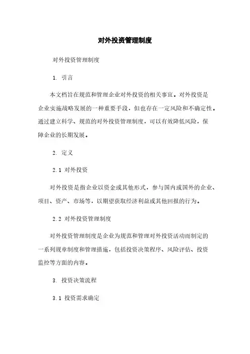 对外投资管理制度