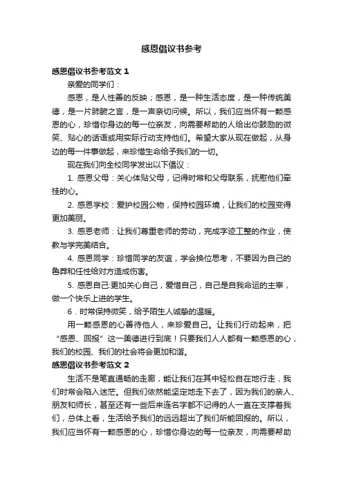 感恩倡议书参考