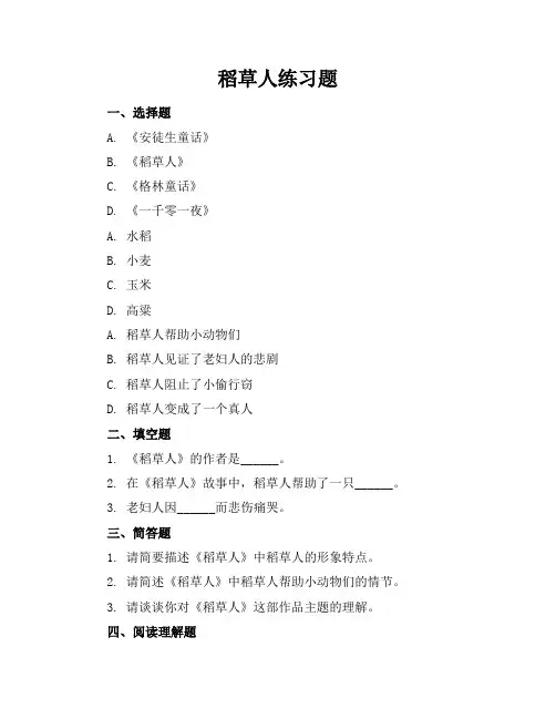 稻草人练习题