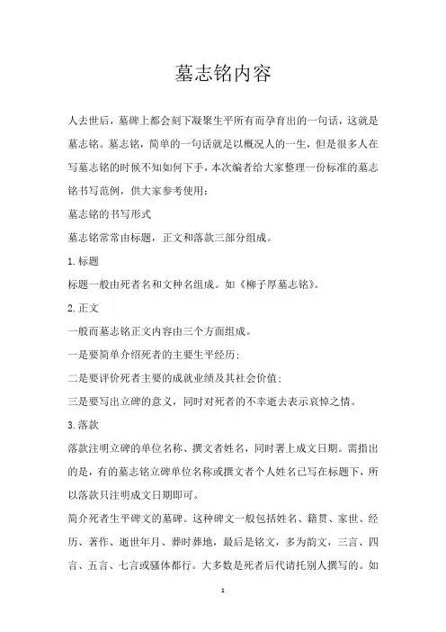 墓志铭内容