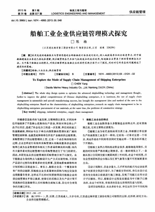 船舶工业企业供应链管理模式探究