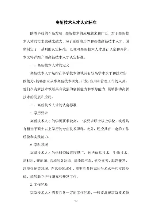 高新技术人才认定标准