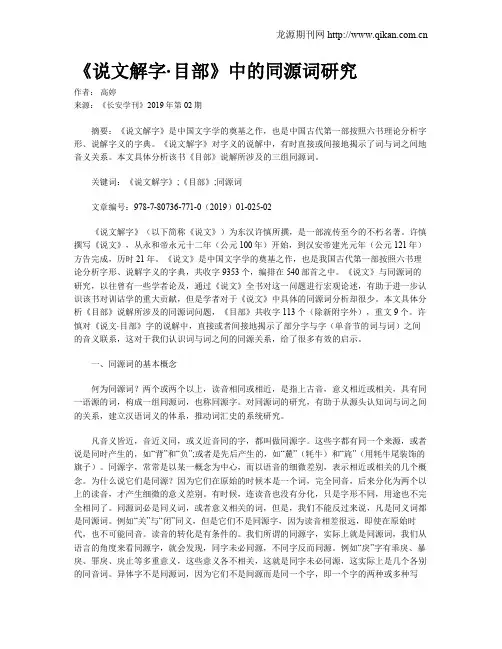 《说文解字·目部》中的同源词研究