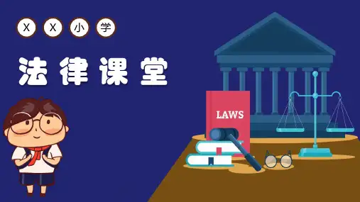小学生法律知识培训课件儿童法律知识讲座