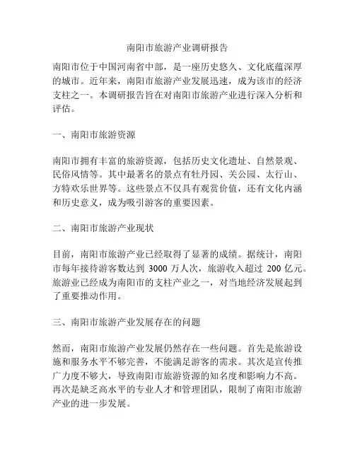 南阳市旅游产业调研报告