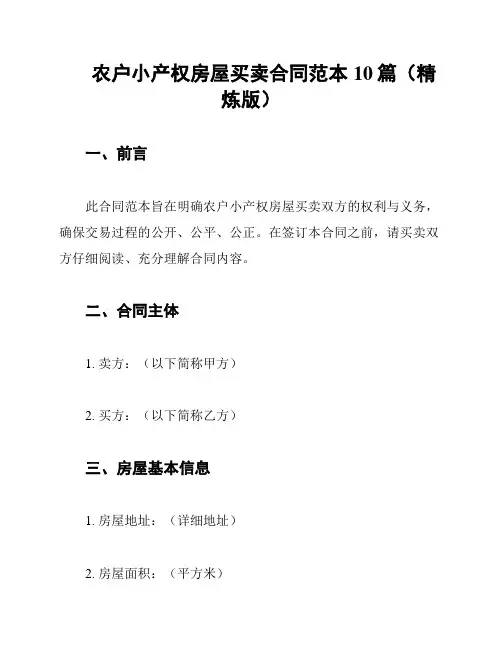 农户小产权房屋买卖合同范本10篇(精炼版)