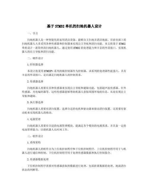 基于STM32单机的扫地机器人设计