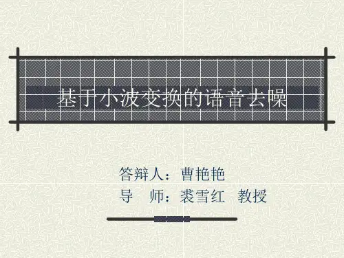 基于小波变换的语音去噪
