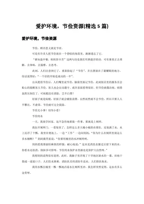 爱护环境,节俭资源(精选5篇)