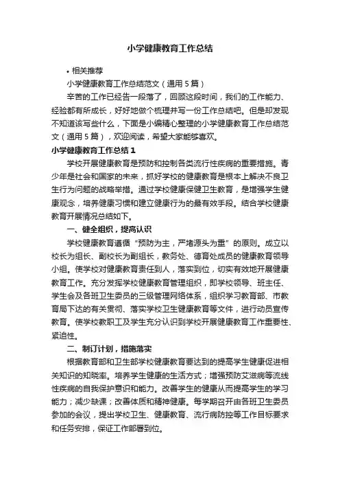 小学健康教育工作总结