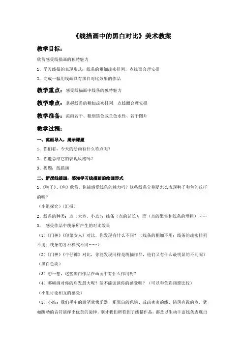 线描画中的黑白对比美术教案