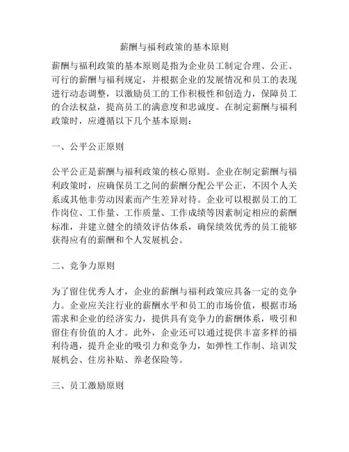 薪酬与福利政策的基本原则