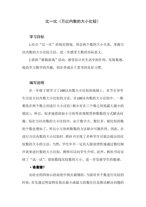 北师大版小学数学二年级下册第三单元《比一比》教学设计建议及课本习题解析
