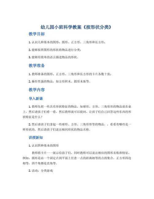 幼儿园小班科学教案《按形状分类》