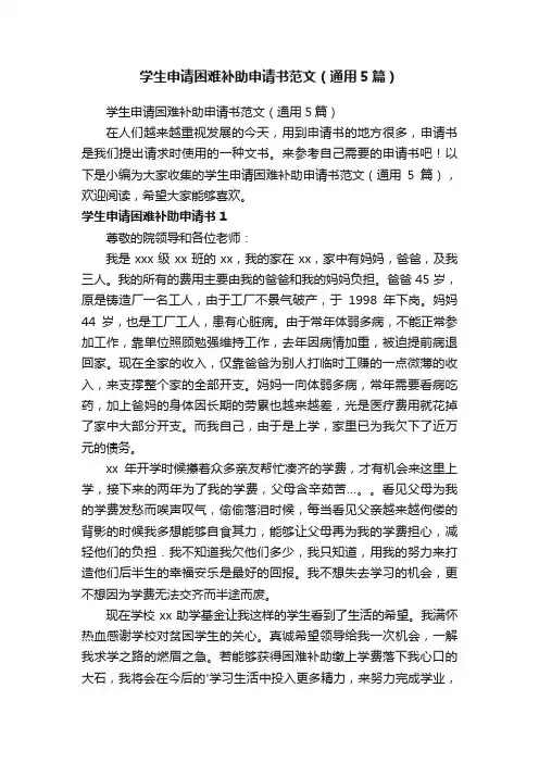 学生申请困难补助申请书范文（通用5篇）