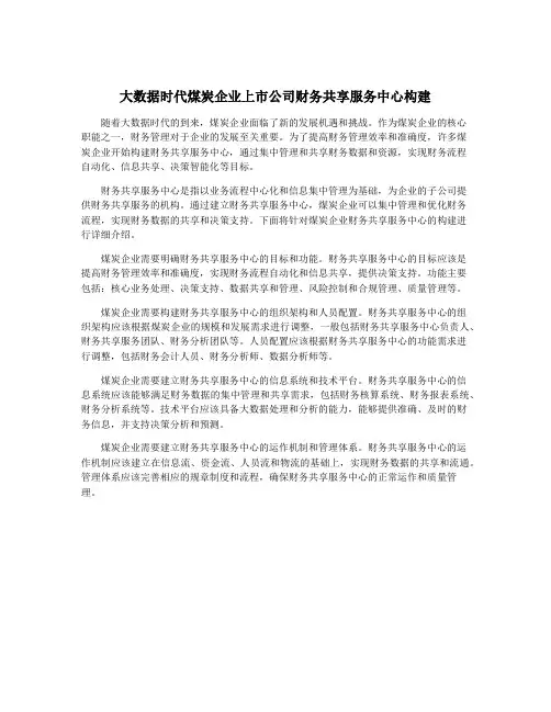 大数据时代煤炭企业上市公司财务共享服务中心构建