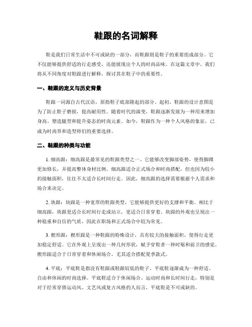 鞋跟的名词解释