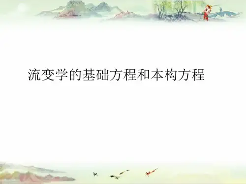 【北化 聚合物流变学】二、流变学基础方程