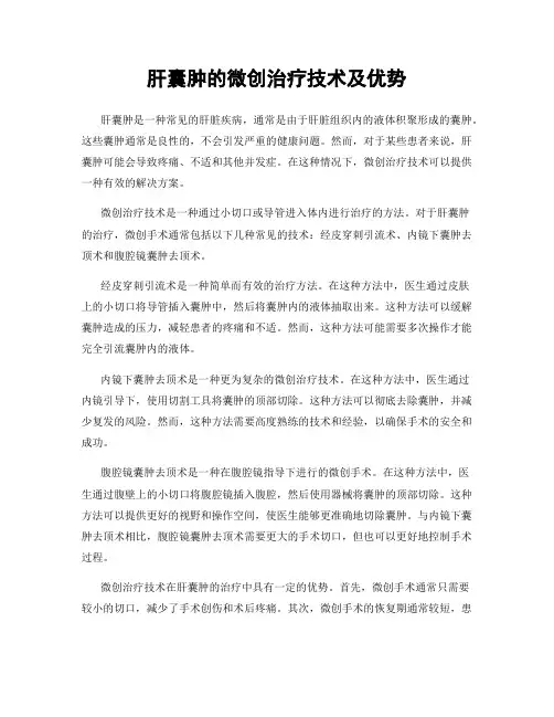 肝囊肿的微创治疗技术及优势