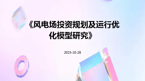 风电场投资规划及运行优化模型研究