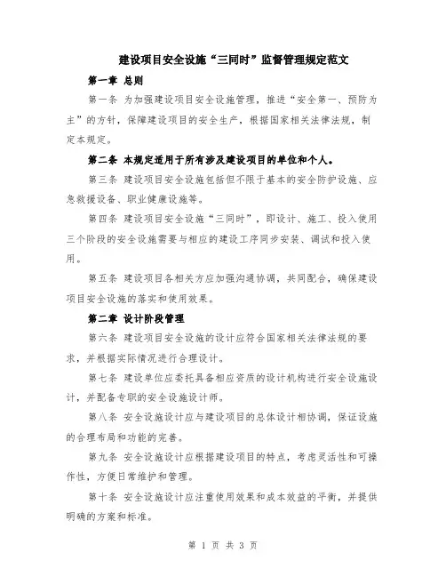 建设项目安全设施“三同时”监督管理规定范文