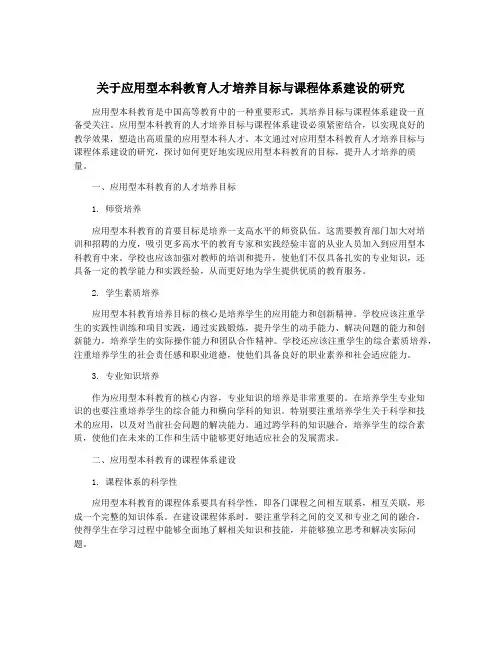 关于应用型本科教育人才培养目标与课程体系建设的研究