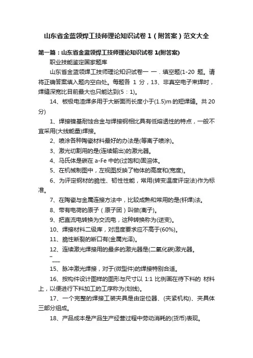 山东省金蓝领焊工技师理论知识试卷1（附答案）范文大全