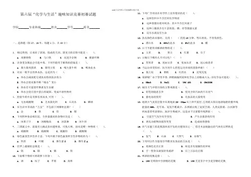 第六届化学与生活趣味知识竞赛初赛试题