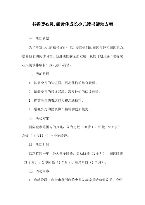 书香暖心灵,阅读伴成长少儿读书活动方案