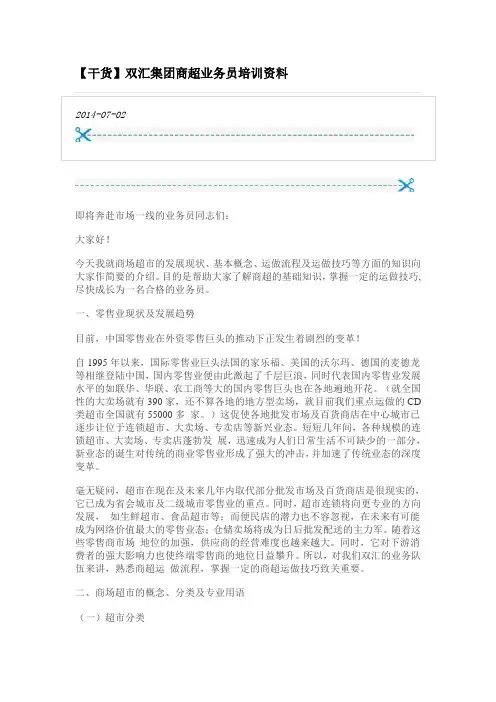 【干货】双汇集团商超业务员培训资料