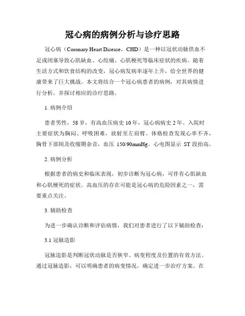 冠心病的病例分析与诊疗思路