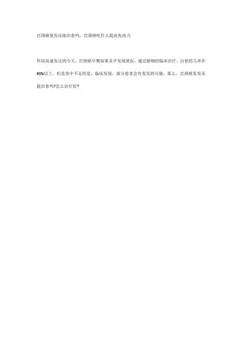 宫颈癌复发还能治愈吗,宫颈癌吃什么提高免疫力