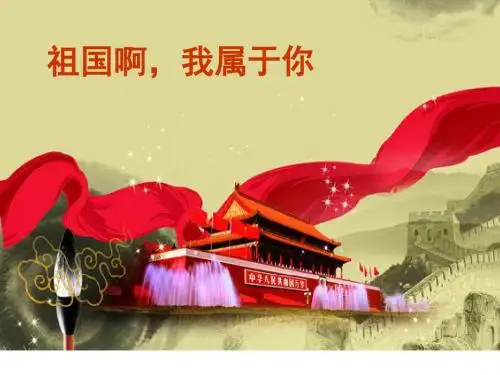1、祖国啊、我属于你同步练习.ppt