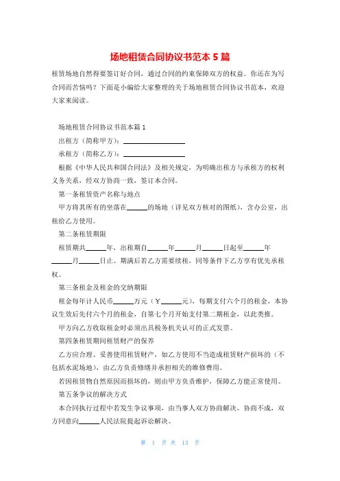 场地租赁合同协议书范本5篇